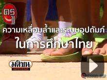 ความเหลื่อมล้ำและระบบอุปถัมภ์ในการศึกษาไทย - มติชน วีกเอ็นด์ 15 พ.ค. 59 ความเหลื่อมล้ำและระบบอุปถัมภ์ในการศึกษาไทย - มติชน วีกเอ็นด์ 15 พ.ค. 59